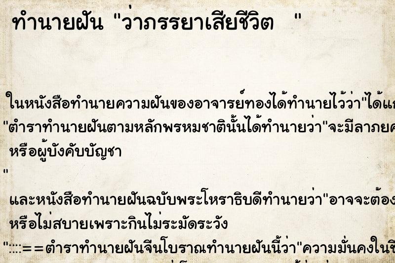 ทำนายฝันทำนายฝันว่าภรรยาเสียชีวิต